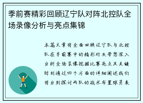 季前赛精彩回顾辽宁队对阵北控队全场录像分析与亮点集锦