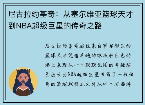 尼古拉约基奇：从塞尔维亚篮球天才到NBA超级巨星的传奇之路