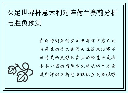 女足世界杯意大利对阵荷兰赛前分析与胜负预测