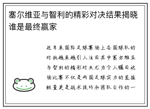 塞尔维亚与智利的精彩对决结果揭晓谁是最终赢家
