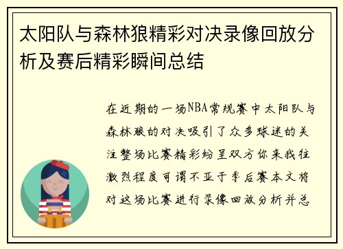 太阳队与森林狼精彩对决录像回放分析及赛后精彩瞬间总结