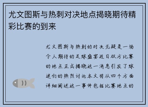 尤文图斯与热刺对决地点揭晓期待精彩比赛的到来