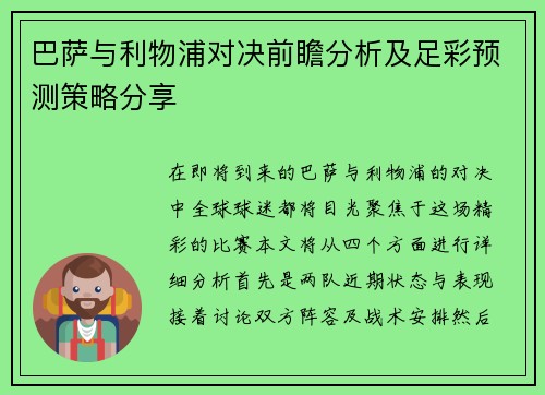 巴萨与利物浦对决前瞻分析及足彩预测策略分享