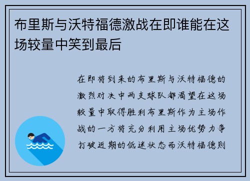 布里斯与沃特福德激战在即谁能在这场较量中笑到最后