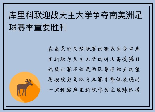库里科联迎战天主大学争夺南美洲足球赛季重要胜利