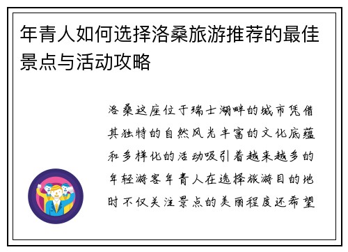 年青人如何选择洛桑旅游推荐的最佳景点与活动攻略