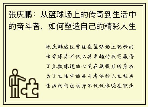 张庆鹏：从篮球场上的传奇到生活中的奋斗者，如何塑造自己的精彩人生