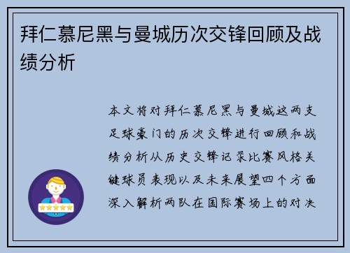 拜仁慕尼黑与曼城历次交锋回顾及战绩分析