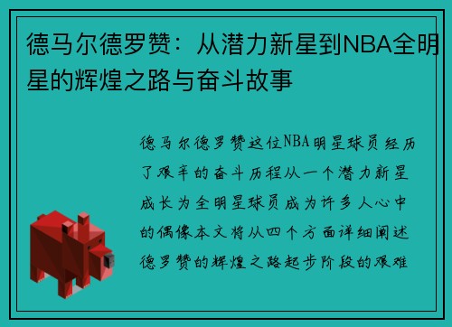 德马尔德罗赞：从潜力新星到NBA全明星的辉煌之路与奋斗故事