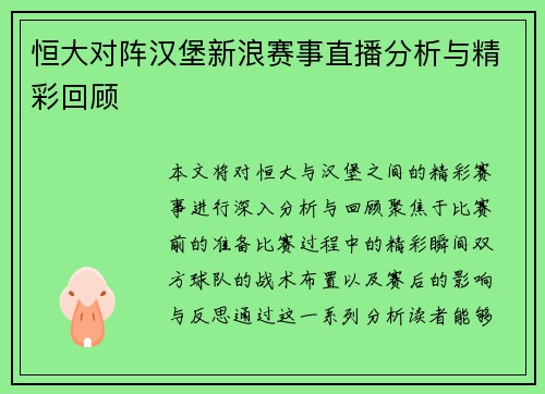 恒大对阵汉堡新浪赛事直播分析与精彩回顾