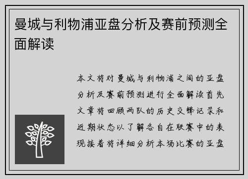 曼城与利物浦亚盘分析及赛前预测全面解读