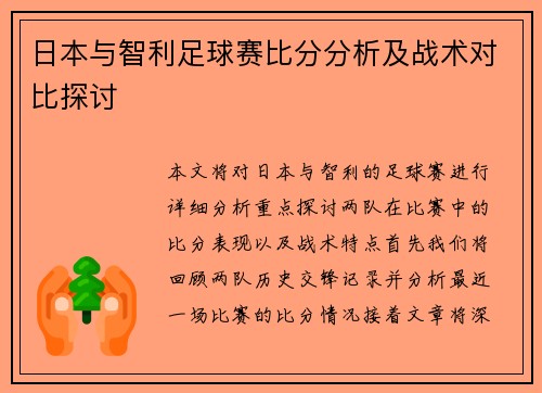 日本与智利足球赛比分分析及战术对比探讨
