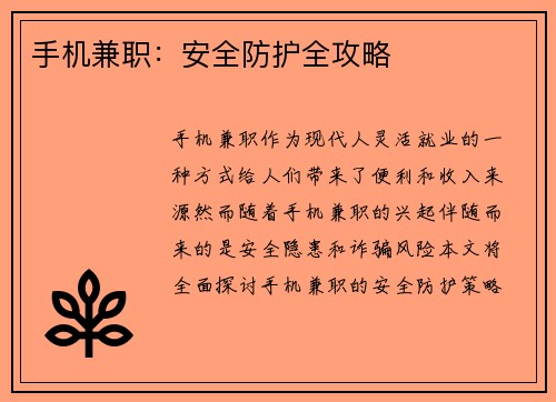 手机兼职：安全防护全攻略