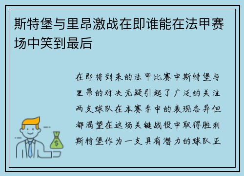 斯特堡与里昂激战在即谁能在法甲赛场中笑到最后