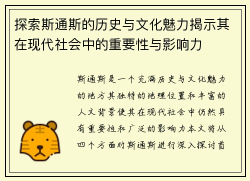 探索斯通斯的历史与文化魅力揭示其在现代社会中的重要性与影响力