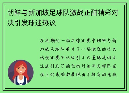 朝鲜与新加坡足球队激战正酣精彩对决引发球迷热议