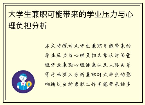 大学生兼职可能带来的学业压力与心理负担分析