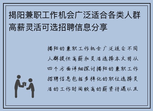 揭阳兼职工作机会广泛适合各类人群高薪灵活可选招聘信息分享