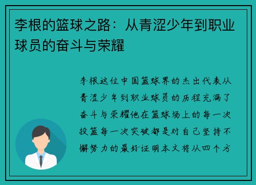 李根的篮球之路：从青涩少年到职业球员的奋斗与荣耀