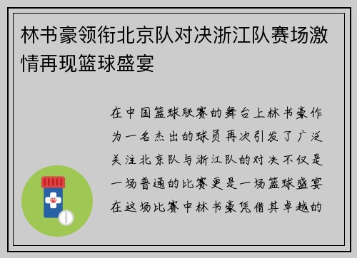 林书豪领衔北京队对决浙江队赛场激情再现篮球盛宴