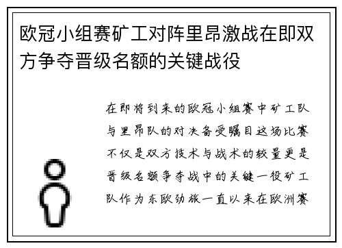 欧冠小组赛矿工对阵里昂激战在即双方争夺晋级名额的关键战役