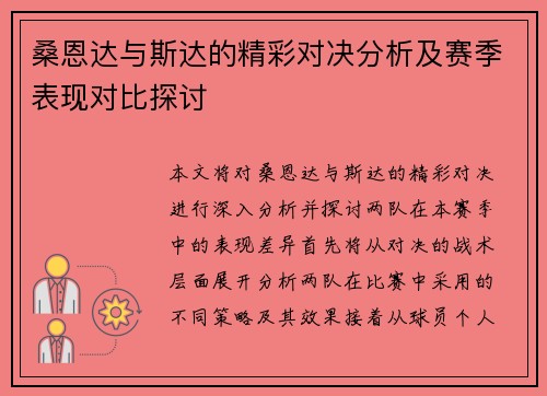 桑恩达与斯达的精彩对决分析及赛季表现对比探讨