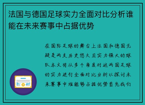 法国与德国足球实力全面对比分析谁能在未来赛事中占据优势