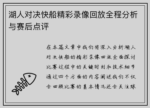 湖人对决快船精彩录像回放全程分析与赛后点评