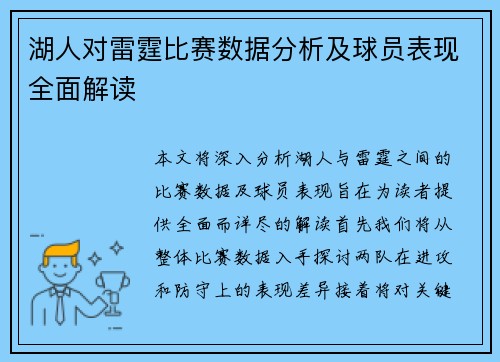 湖人对雷霆比赛数据分析及球员表现全面解读
