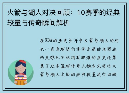 火箭与湖人对决回顾：10赛季的经典较量与传奇瞬间解析