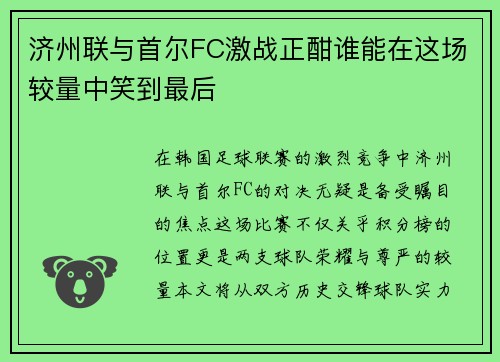济州联与首尔FC激战正酣谁能在这场较量中笑到最后