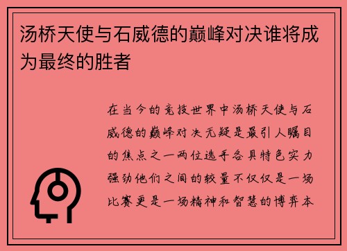 汤桥天使与石威德的巅峰对决谁将成为最终的胜者