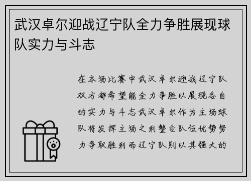 武汉卓尔迎战辽宁队全力争胜展现球队实力与斗志
