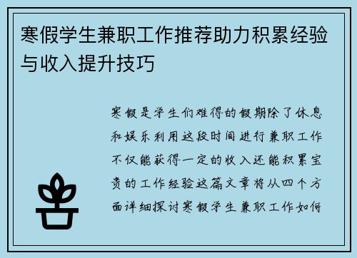 寒假学生兼职工作推荐助力积累经验与收入提升技巧