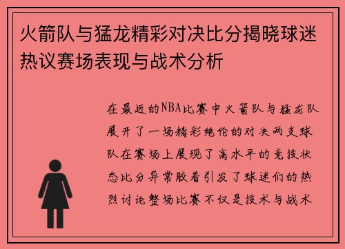 火箭队与猛龙精彩对决比分揭晓球迷热议赛场表现与战术分析