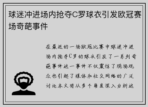 球迷冲进场内抢夺C罗球衣引发欧冠赛场奇葩事件