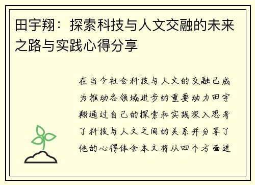田宇翔：探索科技与人文交融的未来之路与实践心得分享