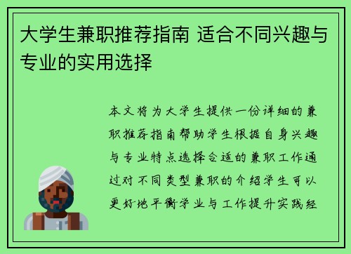 大学生兼职推荐指南 适合不同兴趣与专业的实用选择