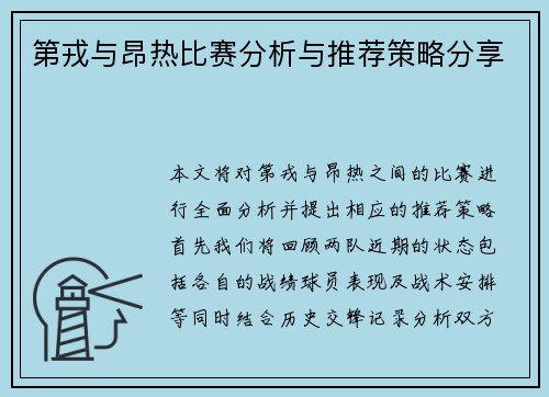 第戎与昂热比赛分析与推荐策略分享