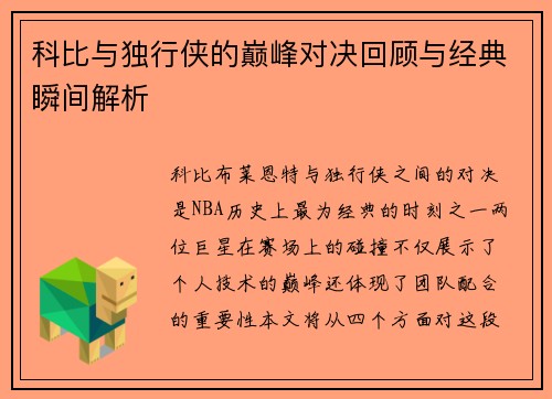 科比与独行侠的巅峰对决回顾与经典瞬间解析