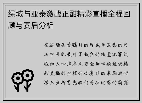 绿城与亚泰激战正酣精彩直播全程回顾与赛后分析