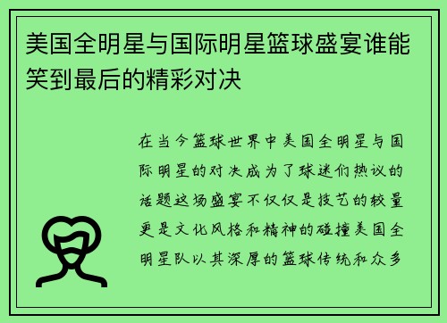 美国全明星与国际明星篮球盛宴谁能笑到最后的精彩对决