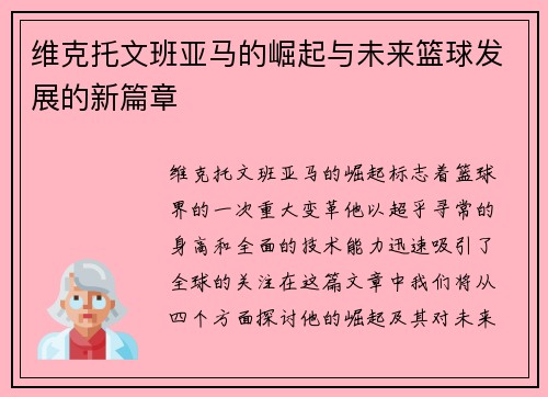维克托文班亚马的崛起与未来篮球发展的新篇章