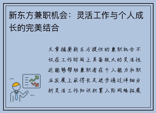 新东方兼职机会：灵活工作与个人成长的完美结合