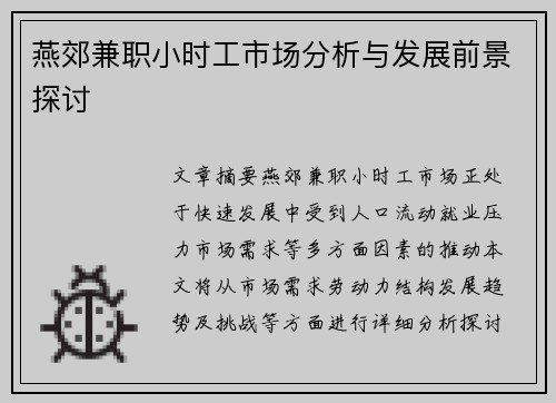 燕郊兼职小时工市场分析与发展前景探讨