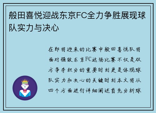 般田喜悦迎战东京FC全力争胜展现球队实力与决心