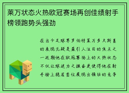 莱万状态火热欧冠赛场再创佳绩射手榜领跑势头强劲