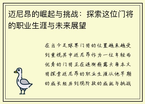 迈尼昂的崛起与挑战：探索这位门将的职业生涯与未来展望