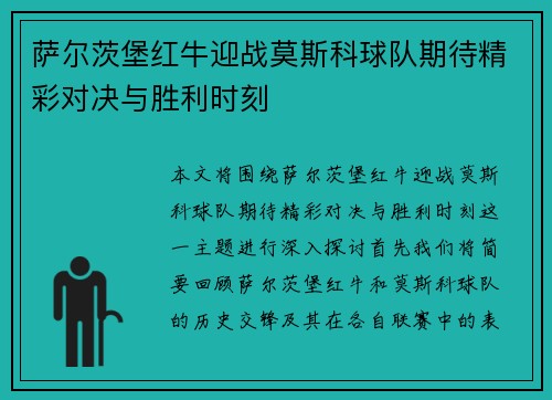 萨尔茨堡红牛迎战莫斯科球队期待精彩对决与胜利时刻