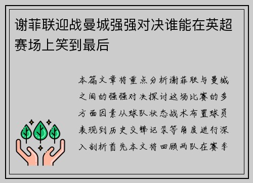 谢菲联迎战曼城强强对决谁能在英超赛场上笑到最后
